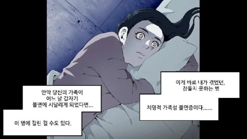 공포) 죽을때까지 잠들지 못하는 병.manhwa | mbong.kr 엠봉