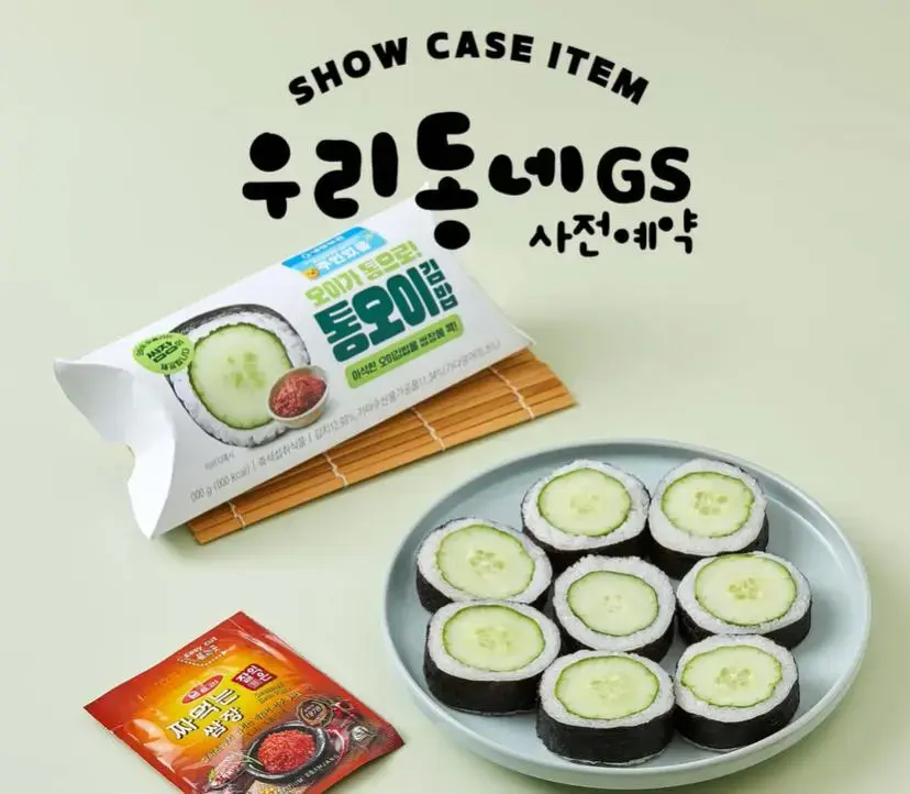 GS25에서 출시하는 통오이김밥 가격..JPG | mbong.kr 엠봉