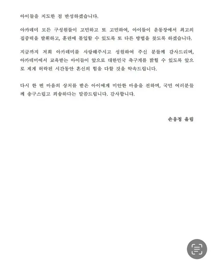 아동학대 혐의로 피소당한 손웅정 아카데미 입장문 | mbong.kr 엠봉