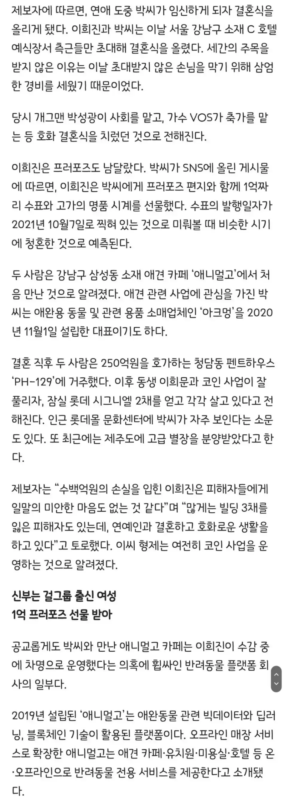 '주식 사기' 이희진 극비 호화 결혼식 ㄷㄷㄷ | mbong.kr 엠봉