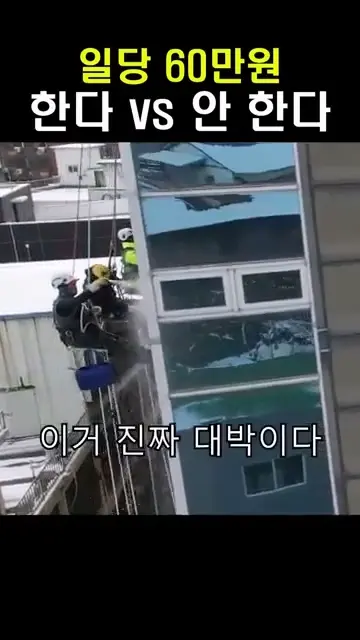 아파트 6~7층 하루 일당 60만원 한다 vs 안한다 | mbong.kr 엠봉