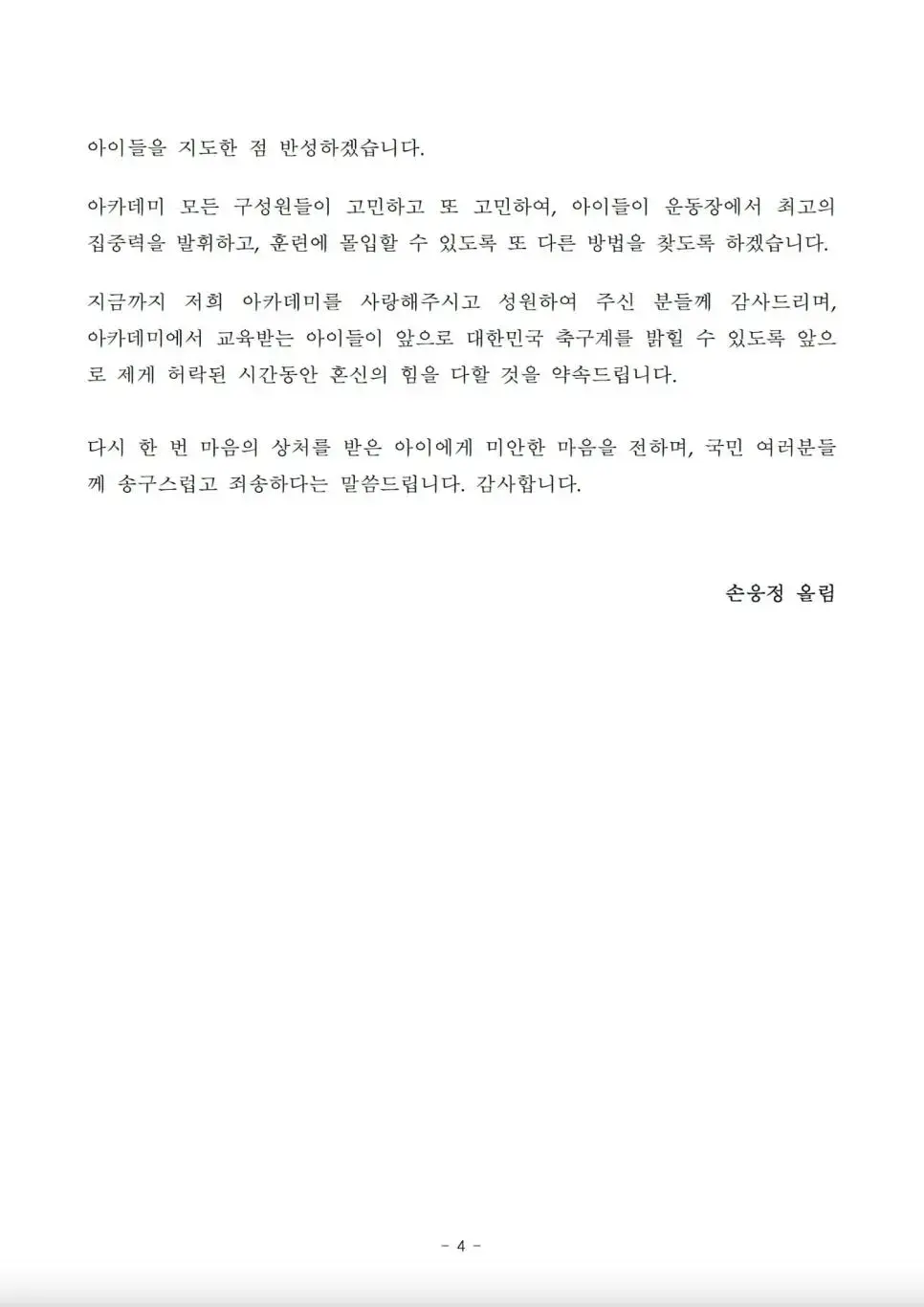 손웅정 아카데미 감독 입장문 | mbong.kr 엠봉