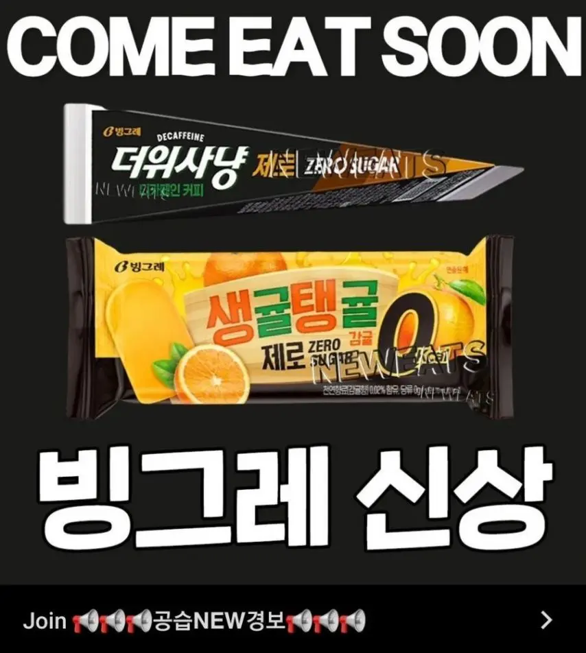 제로 아이스크림 출시 예고하는 빙그레 [정보글] | mbong.kr 엠봉