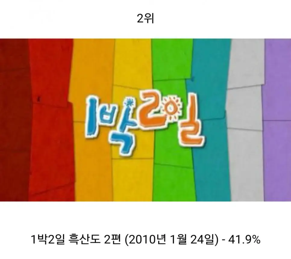 역대 한국 예능 시청률 TOP 5.jpg | mbong.kr 엠봉