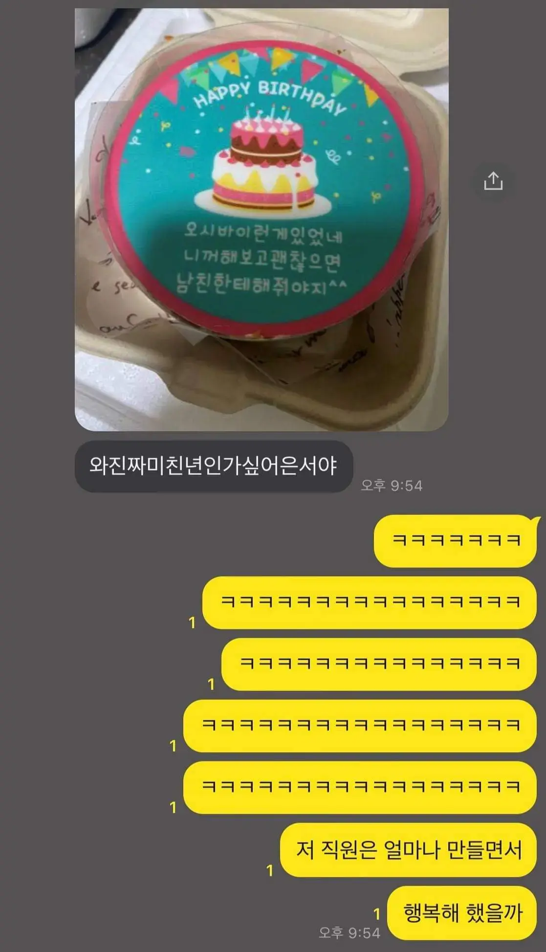 생일 기념 케이크를 선물해준 친구.jpg | mbong.kr 엠봉