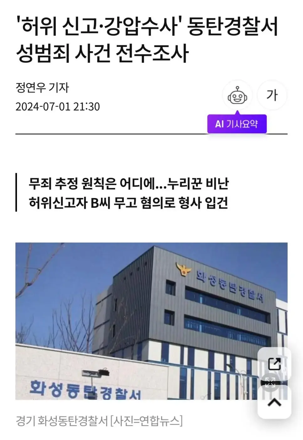 경기남부경찰청, `허위 신고·강압수사` 동탄경찰서 성범죄 사건 전수조사 나섰다 | mbong.kr 엠봉