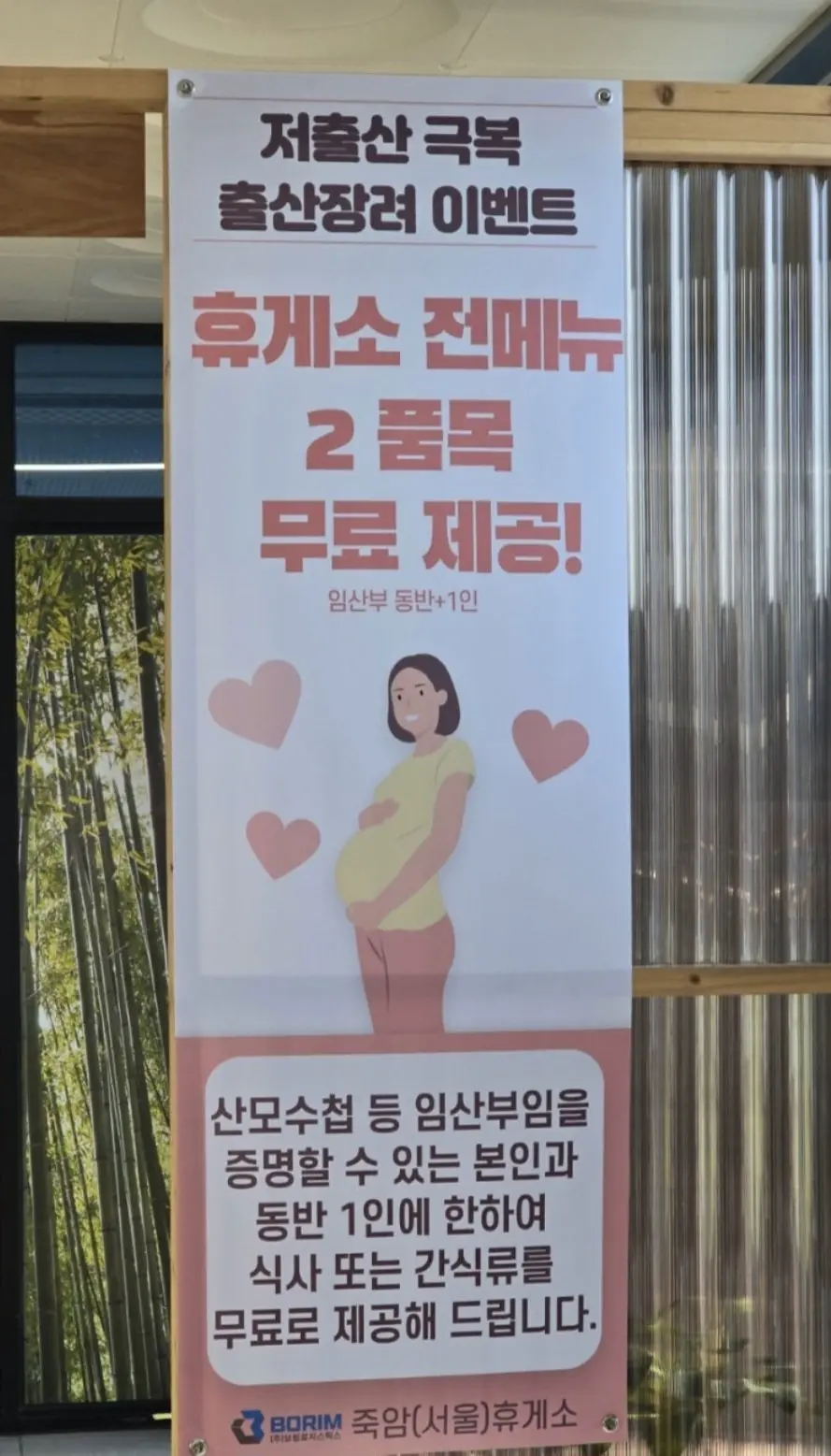 어느 한 휴게소의 저출산 극복 이벤트 | mbong.kr 엠봉