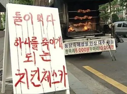 거리의 살인유발 치킨 ㄷㄷㄷㄷ | mbong.kr 엠봉