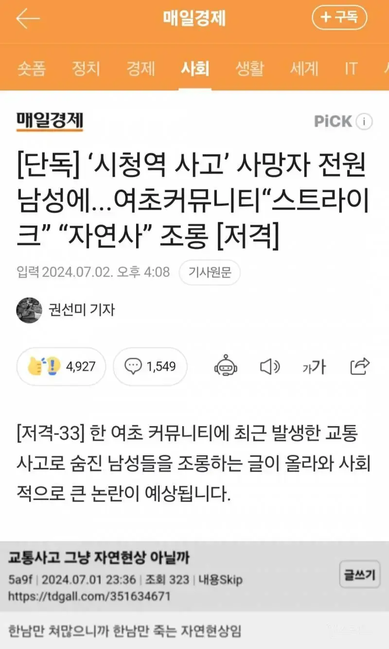 '시청역사고' 사망자전원 남성에 조롱하는 여초커뮤니티 | mbong.kr 엠봉