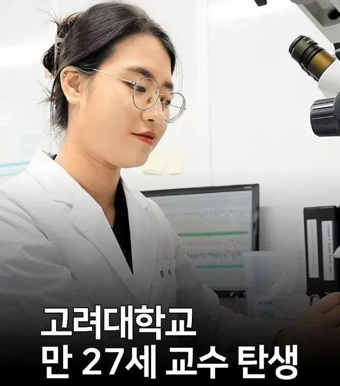 고려대 만 27세 교수 탄생 ㄷㄷ | 인스티즈