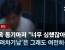 JTBC단독) '보복' 벼르는 돌려차기 가해자…"발 한 대에 2년씩 12년이나 받았다"