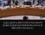열강 믿고 핵 포기했던 우크라, 유엔 안보리 긴급회의 요청