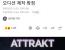 [단독] '피프티피프티' 어트랙트, JTBC와 손잡았다..새 걸그룹 오디션 제작 확정