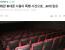 영화관 휴대폰 사용이 폭행 사건으로…40대 집유