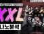 [영파씨] 'XXL' 루다의 댄스 연구소 리뷰.
