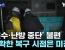 서울시 양천구·구로구 일대 3만8천여 가구 온수·난방 공급 중단