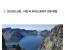 백두산 중국에 뺏겼다, 유네스코에 중국 세계지질공원으로 인증 예정