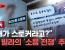 '층간소음 보복은 스토킹' 대법원 조작된 사건 'JTBC 영상 및 관련글'
