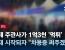 JTBC단독) 축제 주관사가 1억3천 '먹튀'…취재 시작되자 "차용증 써주겠다"