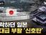 한국 위협하는 ‘쩐의 전쟁’...침몰하던 日의 부활.news