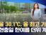 [날씨] 서울 30.1℃, 올 최고 기온‥현충일 한여름 더위 계속