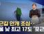 [날씨] 출근길 안개 조심‥서울 낮 최고 17도 '포근'