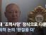 헌재서 '조력사망' 정식으로 다룬다…사회적 논의 '한걸음 더'