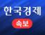 [속보] 유진그룹, 3199억원에 YTN 공기업 지분 낙찰