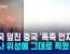 중국 폭죽 쏘자 초미세먼지 '나쁨'…나사 위성에도 찍혔다