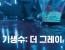 3월에 공개예정인 '기생수 : 더 그레이'
