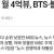 (경축) MBC 유튜브 조회수 대박! BTS,블핑도 제침!