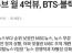 (경축) MBC 유튜브 조회수 대박! BTS,블핑도 제침!
