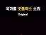 [소리O] 한국인이 창작한 국가별 넷플릭스 소리.jpg