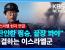 이스라엘군 “가자 주민들 떠나라”…KBS 특파원이 본 참상