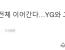 블랙핑크, 완전체 이어간다…YG와 그룹 활동 재계약