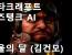 AI 로 만든 시즈탱크가 부르는 서울의 달