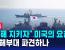 SBS단독) '홍해 보호' 美 요청받았다…청해부대 파견하나?
