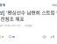 [속보] '펜싱선수 남현희 스토킹 혐의' 전청조 체포