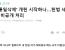 북한 '통일삭제' 개헌 시작하나…헌법 세부조항 비공개 처리