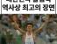 대한민국 올림픽 최고의 장면