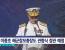 내일 욱일기 단 일본 관함식에 한국해군참모총장 참석.