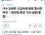 가수 김태우 구급차에 태우고 30만원 받은 기사 실형