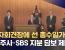 기자회견장에 선 총수일가.."지주사·SBS 지분 담보 제공"