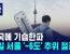 [날씨] 전국에 기습한파…내일 서울 '-6도' 추위 절정 / SBS